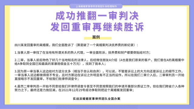 上海离婚律师梁聪律师:成功推翻一审判决,发回重审再继续胜诉!