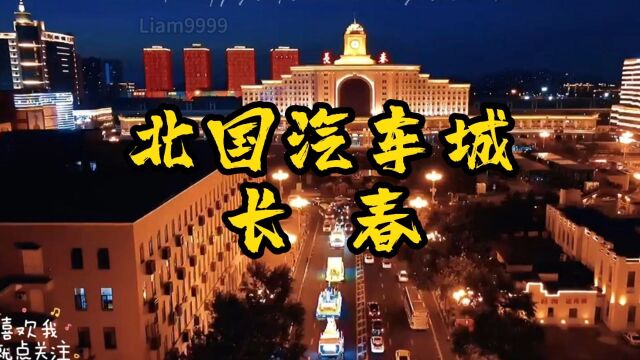 北国“汽车城”美丽的长春