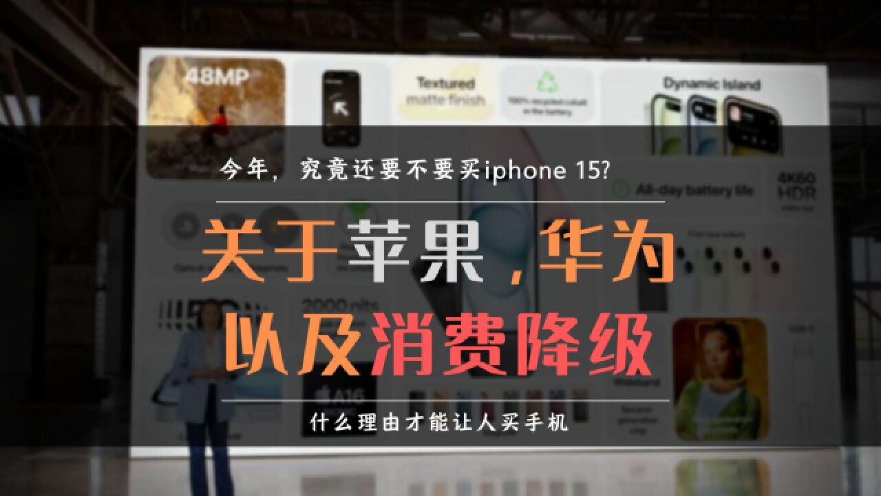 苹果15发布会看的人少,买的人更少?学华为营销或许是好个方法