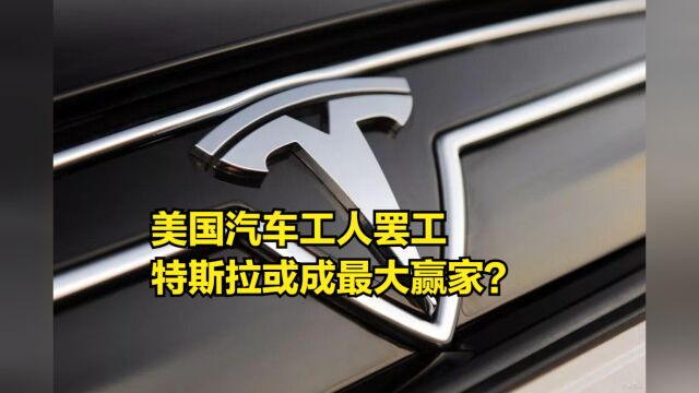 美国汽车工人罢工,将冲击底特律三大巨头,特斯拉或成最大赢家?