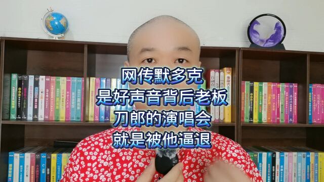 网传默多克:是好声音背后老板,刀郎的演唱会,就是被他逼退!