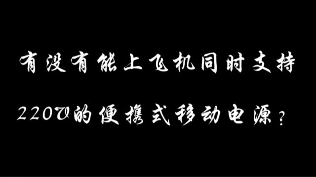 有没有能上飞机同时支持220V的便携式移动电源?