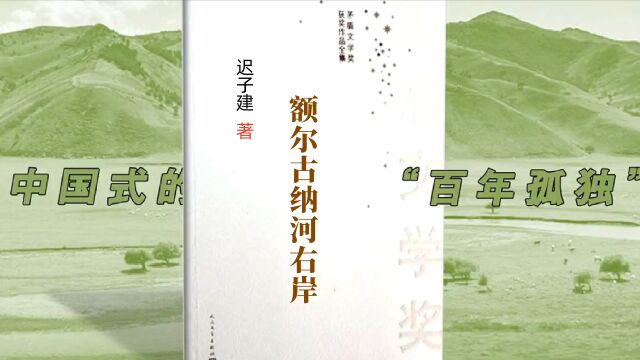 《额尔古纳河右岸》中国式的“百年孤独”