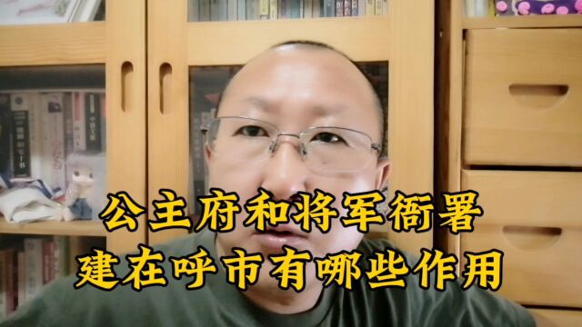 呼市公主府和将军衙署,为何而建?