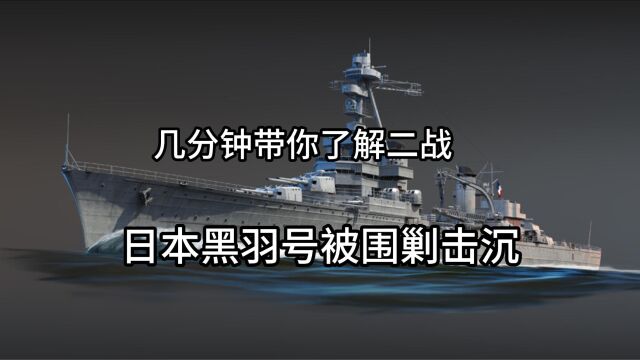 几分钟了解二战日本黑羽号重型巡洋舰被围剿击沉事件