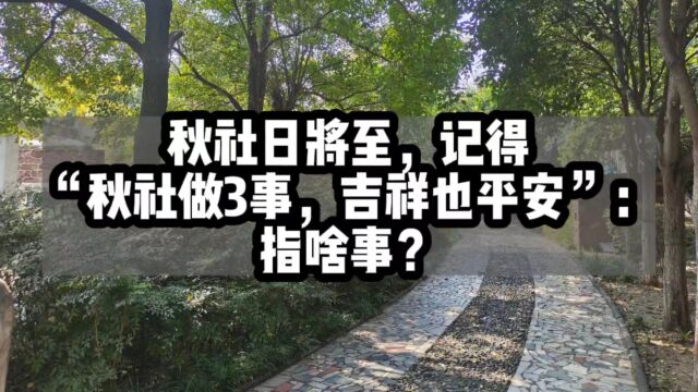 秋社日将至,记得“秋社做3事,吉祥也平安”:指啥事?