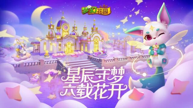 【梦幻花园】6.4.0版本更新!六周年版本重磅来袭,解锁星座限定皮肤!