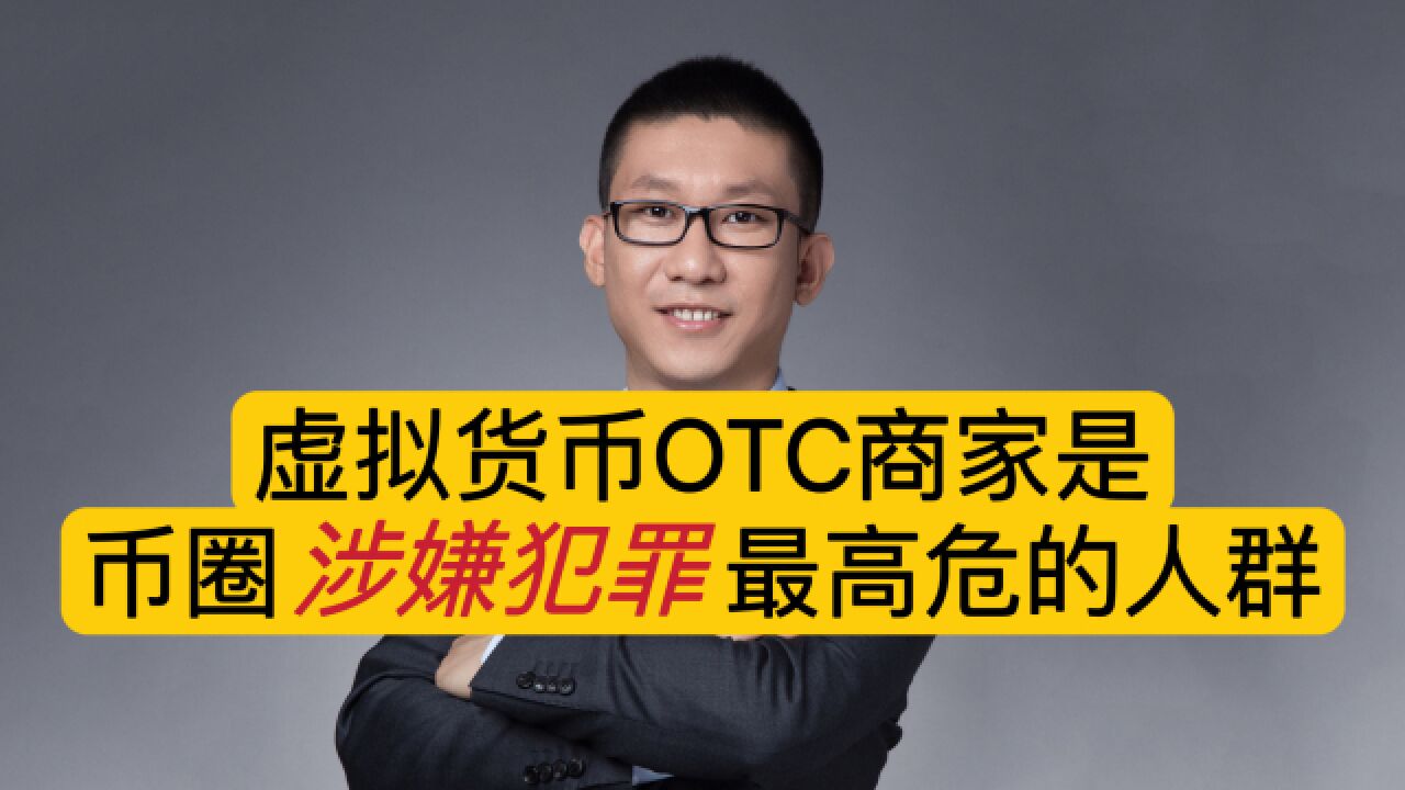 区块链潘赫先律师:虚拟货币OTC商家是币圈“涉嫌犯罪”最高危的人群!