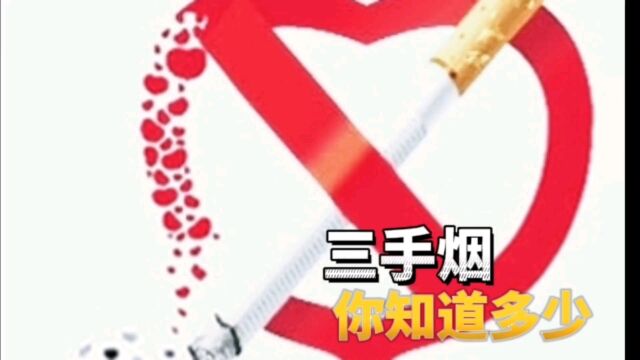 一手烟,二手烟,三手烟你可知道多少?