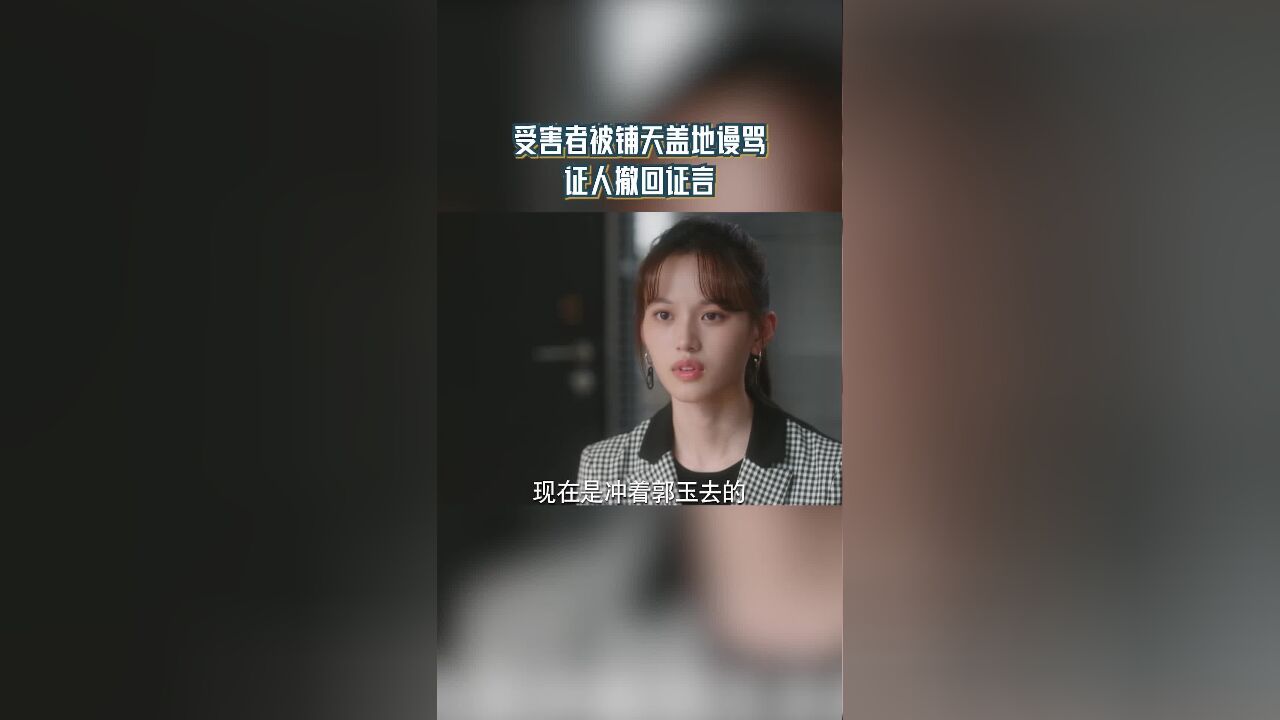 无所畏惧,郭玉被铺天盖地的谩骂声淹没,其他证人知道自己也会被舆论攻击,所以选择撤回证言