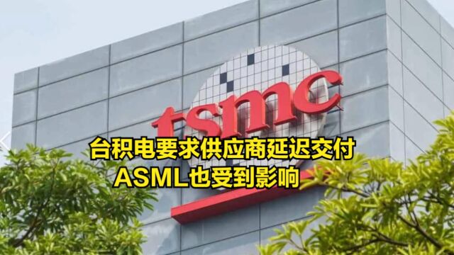 需求疲软!台积电要求供应商延迟交付,ASML也受到影响