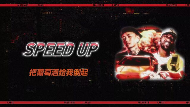 马思唯、J.mag《Speed Up》