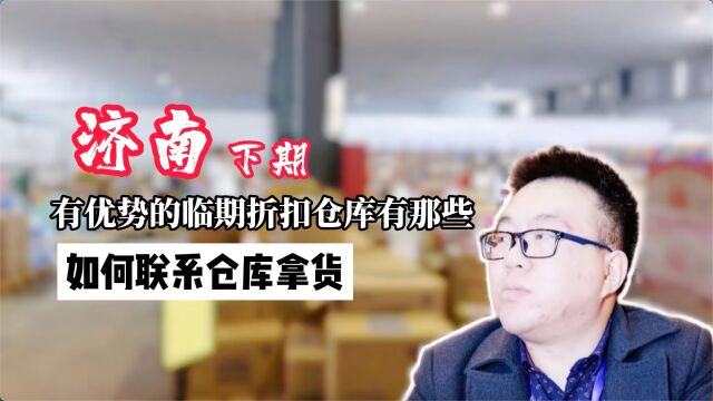 济南市的临期食品批发仓库都在什么地方?盘点山东济南都有哪些临期食品批发折扣仓库,教你在哪都可以找到这些临期食品批发货源(下)