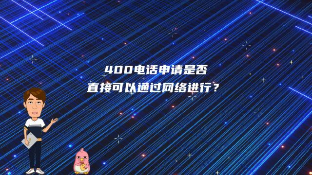 400电话申请是否直接可以通过网络进行