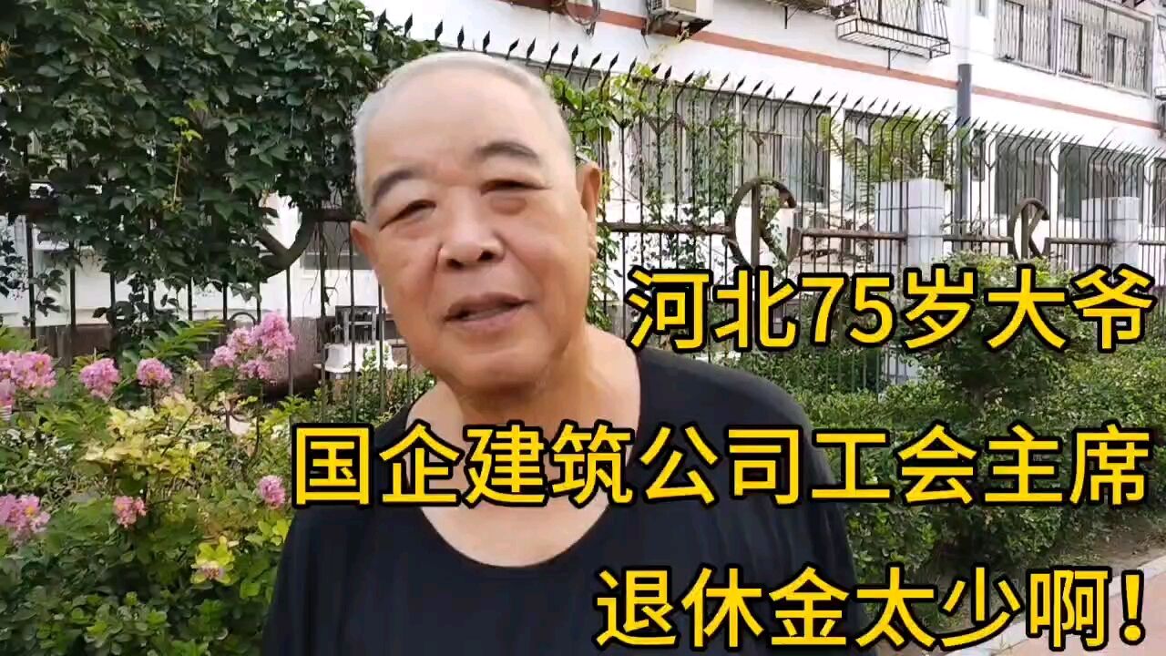 河北75岁大爷,国企建筑公司工会主席,退休金太少啊!