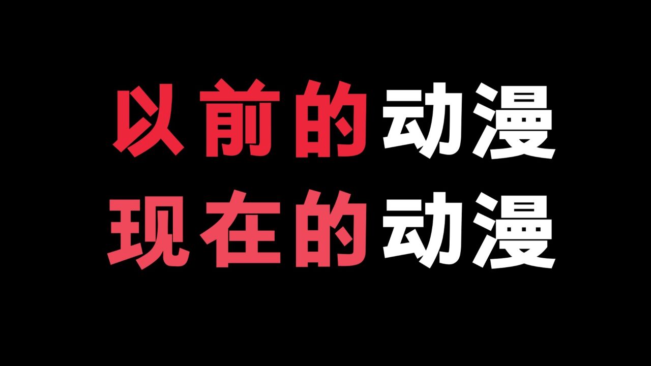 以前动漫和现在动漫的区别!大家就看个乐子哈!