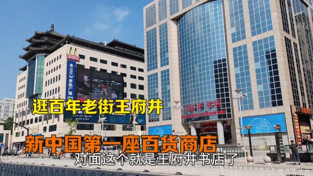 逛北京百年老街王府井 你知道新中国第一座百货商店是哪里吗?百货大楼门前放的谁的铜像?