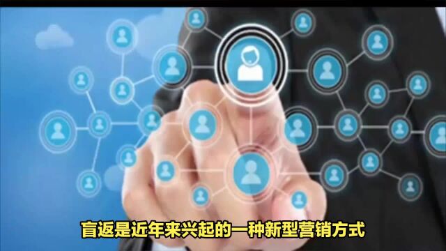 消费盲返——提高用户转化效率,高回报的社交商业模式