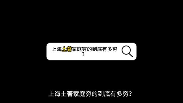 上海土著家庭穷的到底有多穷?