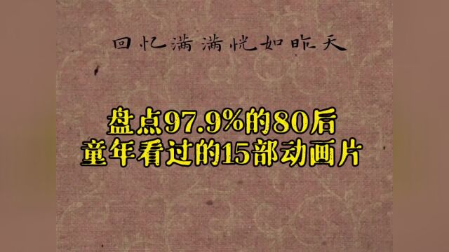 恍如昨天瞬间找回记忆,盘点80后儿时必定看过的15部动画片,看过一半的至少34岁了,你还记得哪几个?