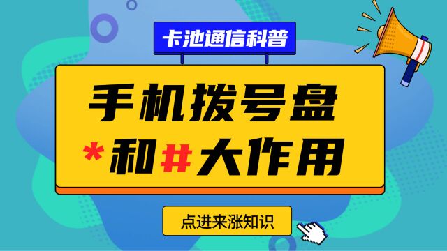 【卡池科普】拨号键的小秘密:揭开*和#背后的神奇用途!