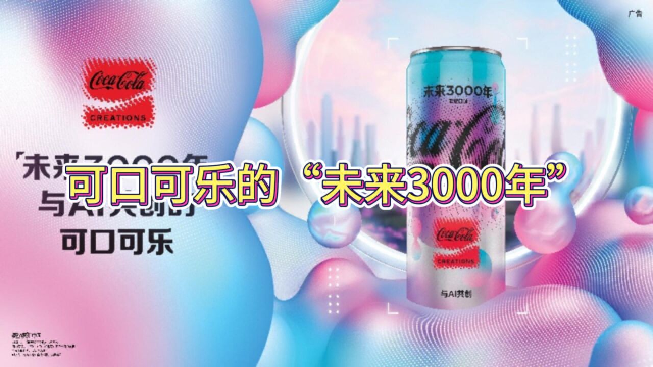 可口可乐的“未来3000年”