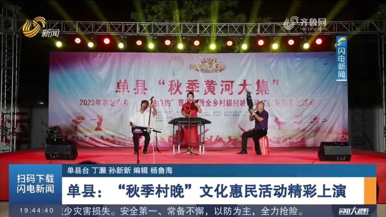 单县:“秋季村晚”文化惠民活动上演,精彩节目不断,现场热闹