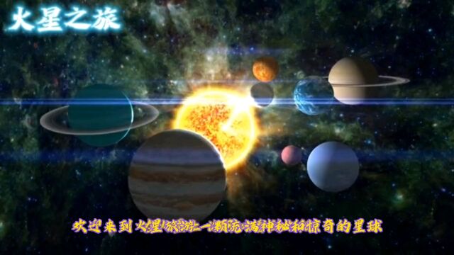 宇宙之旅~火星