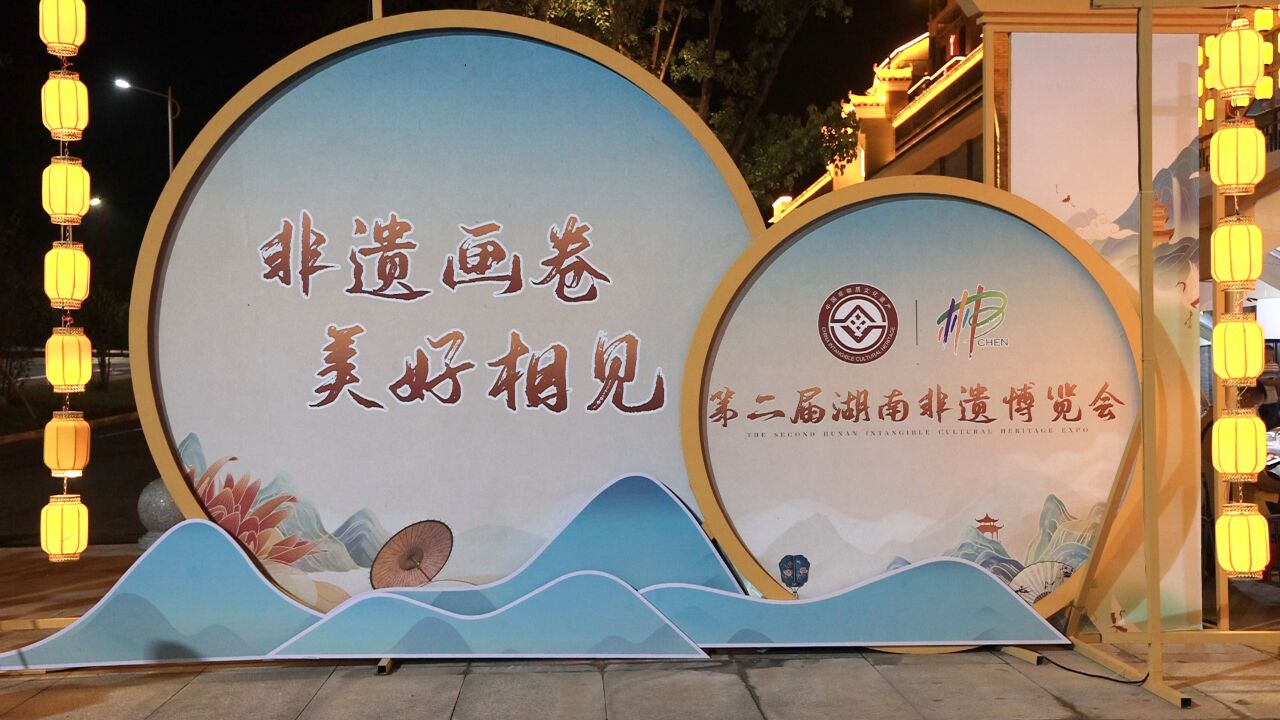 非遗画卷,与您“湘”见:第二届湖南非遗博览会盛大启幕