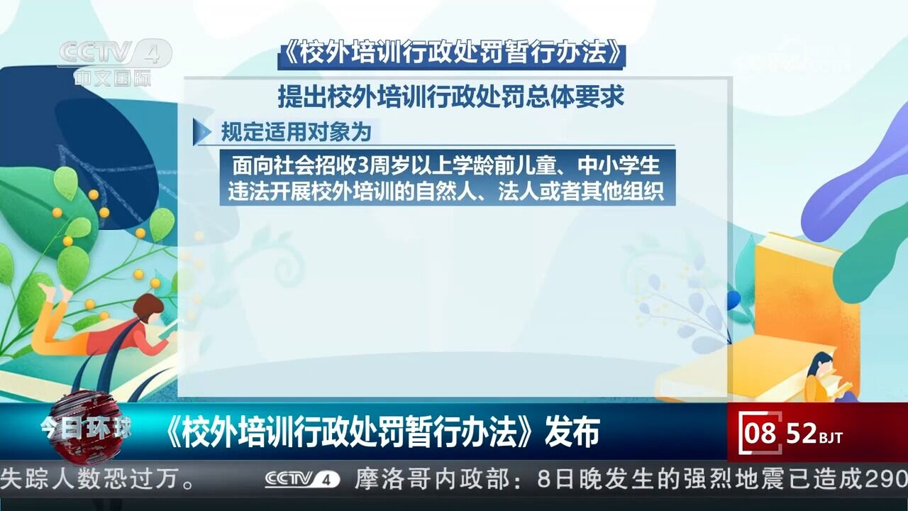 教育部:《校外培训行政处罚暂行办法》发布,将于10月15日起施行