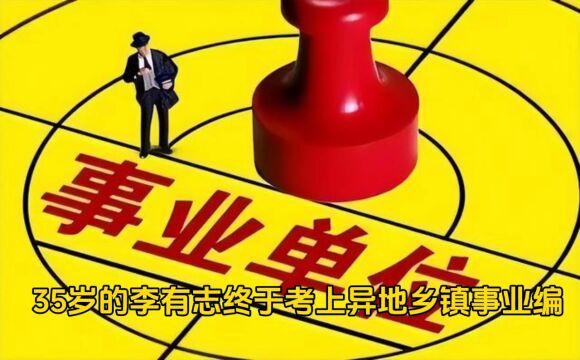 大学生李有志的生活与梦想