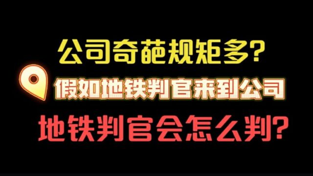 当地铁判官遇上公司奇葩规定,他会怎么判?立即执行!