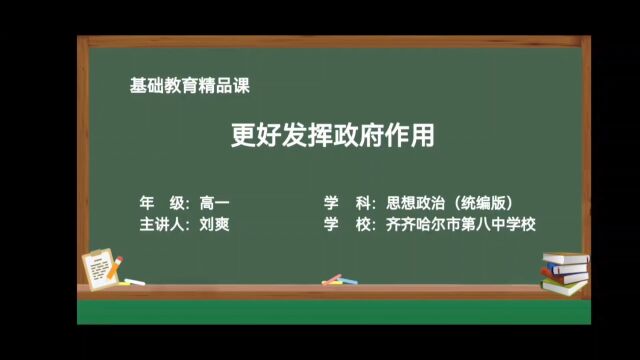 更好发挥政府作用 精品课