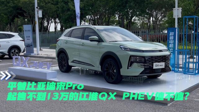 平替比亚迪宋Pro,起售不到13万的江淮QX PHEV值不值?