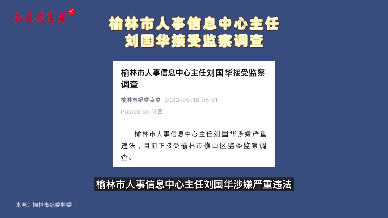 榆林市人事信息中心主任刘国华接受监察调查