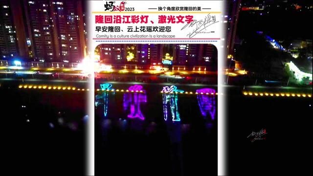 隆回沿江彩灯,还有激光文字图案,赧水河越来越漂亮咯……#我为家乡代言 #家乡的变化 #这样的小城你喜欢吗 #最美夜景 #蚂蚁航拍