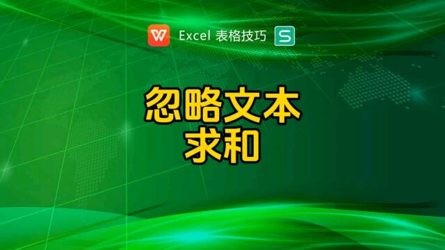 有文字和数字如何求和?忽略文本求和