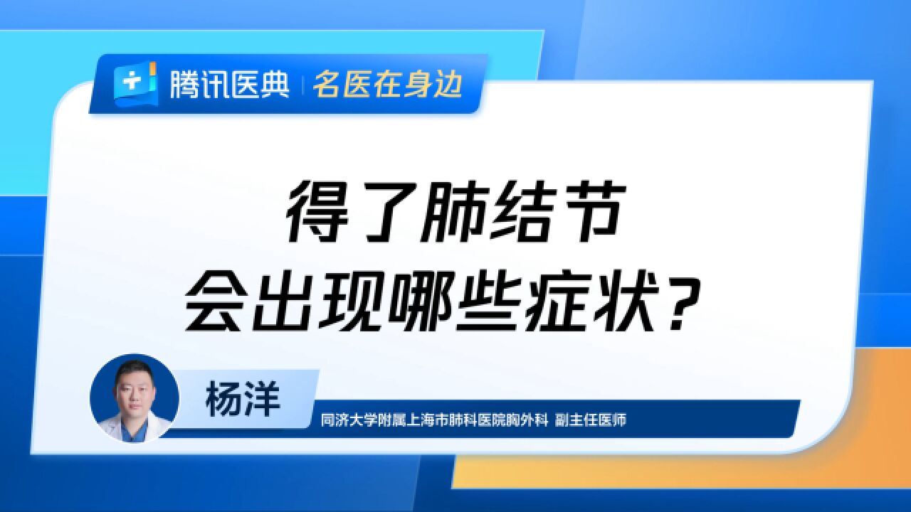 得了肺结节,会出现哪些症状?