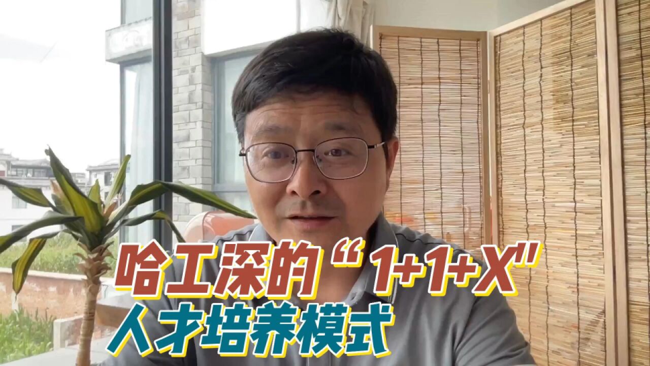 教育观察:哈工深的“1+1+X”人才培养模式