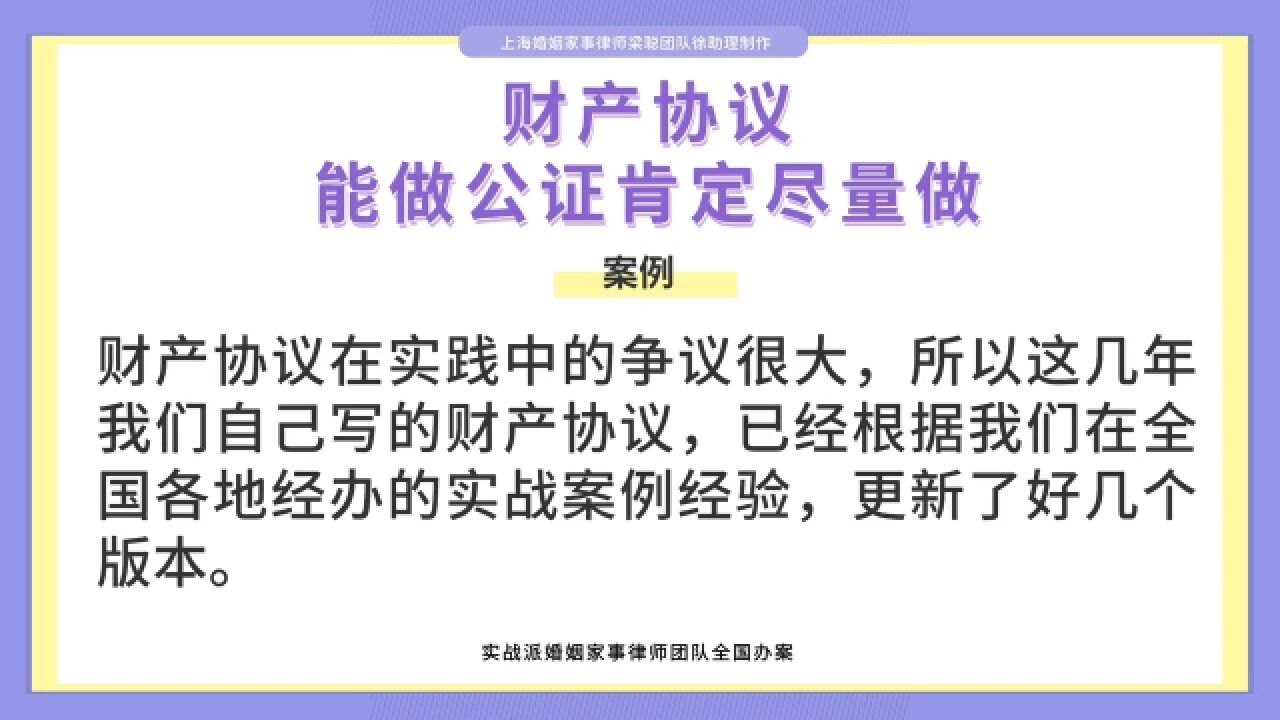 上海婚姻家事律师梁聪律师团队原创:财产协议能做公证肯定尽量做