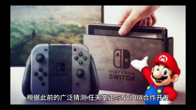 Switch 2芯片或将采用8纳米工艺