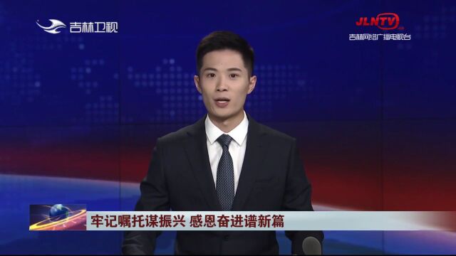 吉林新闻联播:吉林 加快建设现代化基础设施体系 提升对内对外开放合作水平