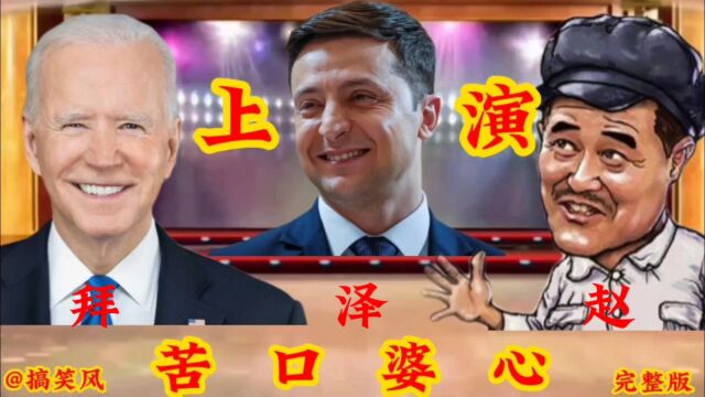 搞笑风,俄乌风云,经典卖拐,江湖再现,大剧场今日开演