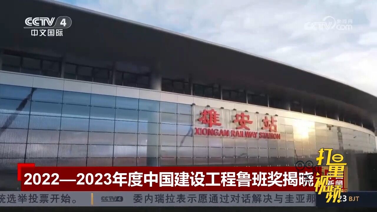 20222023年度中国建设工程鲁班奖揭晓,246项工程项目入选