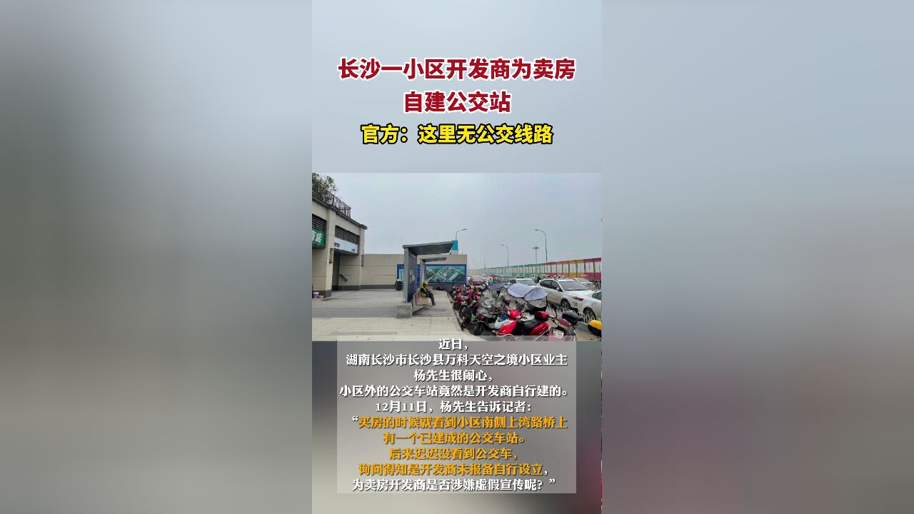 长沙一小区开发商为卖房自建公交站,官方:这里无公交线路