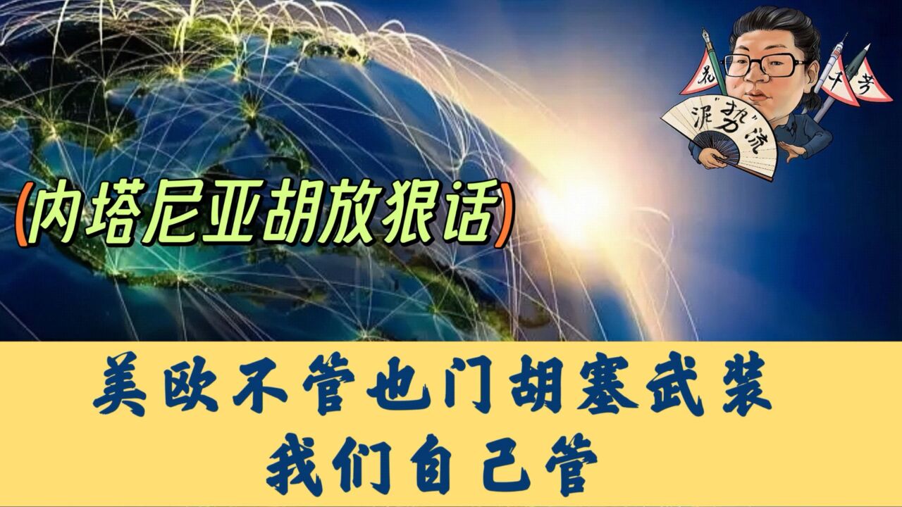 花千芳:内塔尼亚胡放狠话,美欧不管也门胡塞武装,我们自己管