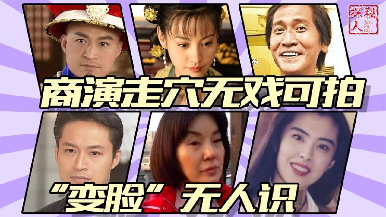 5位过气艺人现状:商演走穴,无戏可拍,“变脸”无人识