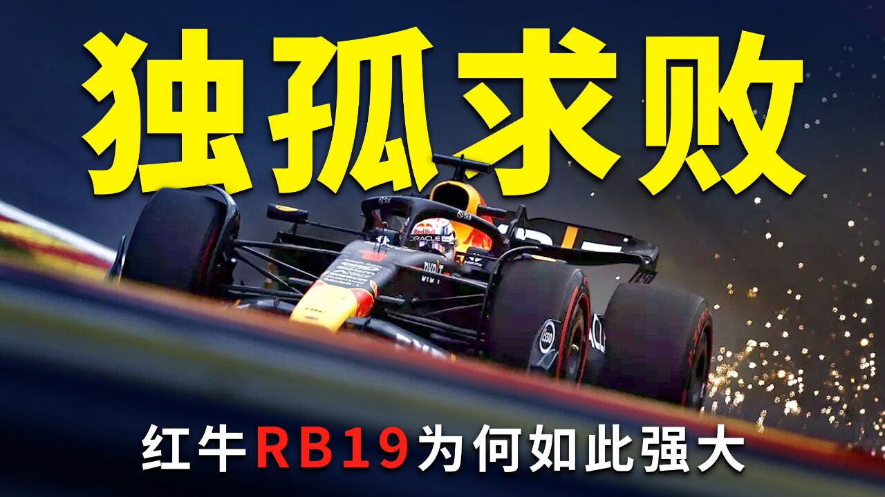 RB19: 如何打造历史上最强的F1赛车【117赛车】