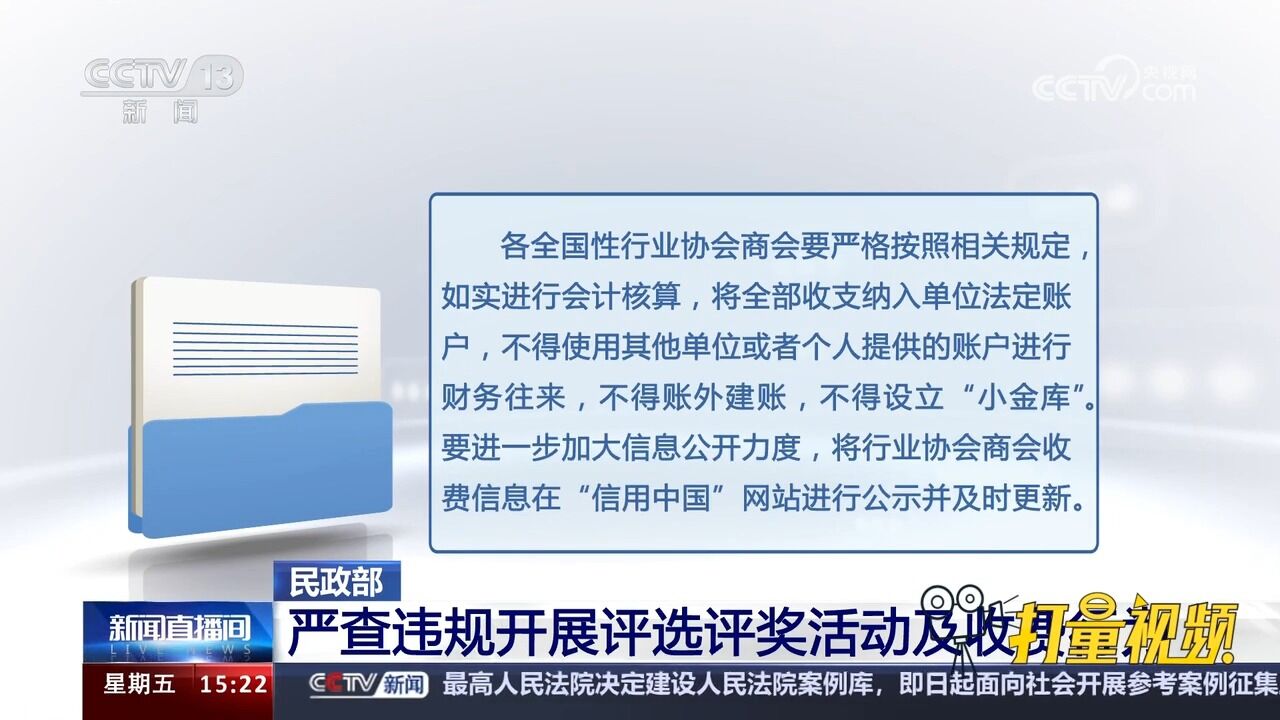 民政部:严查违规开展评选评奖活动及收费行为