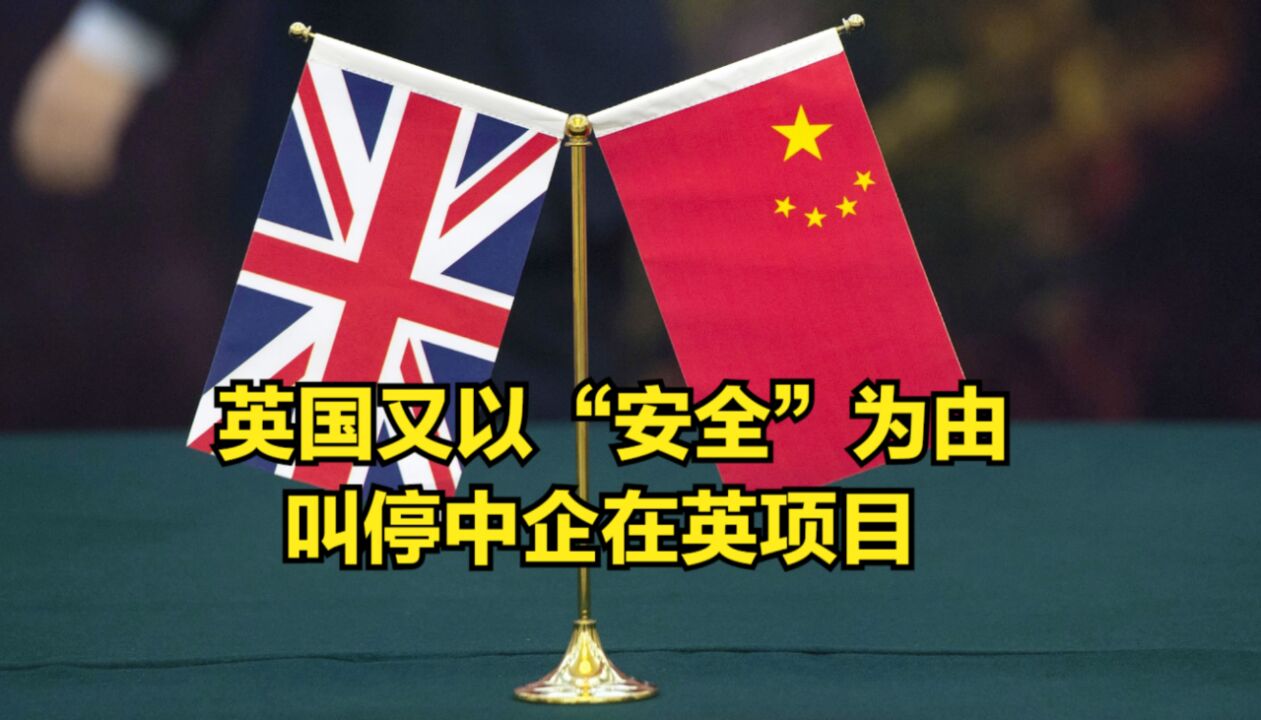 英国又以“安全”为由,叫停中企在英项目,卡梅伦高调散播谣言